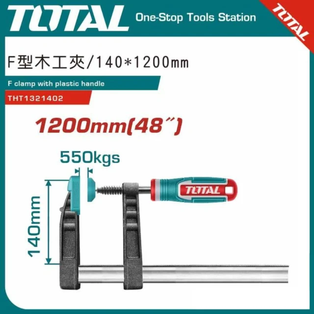 TOTAL 第二代F型木工夾 140*1200mm THT1321402(桌上固定夾 F夾)