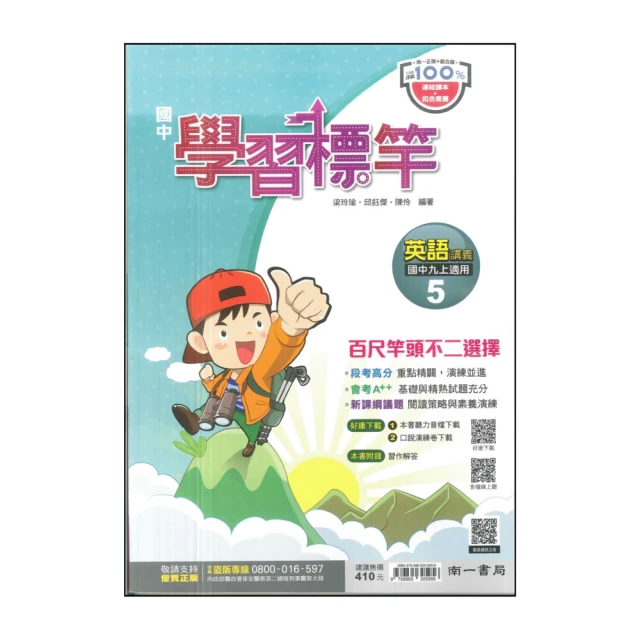 【南一】最新-國中學習標竿-英語講義5(九上適用)