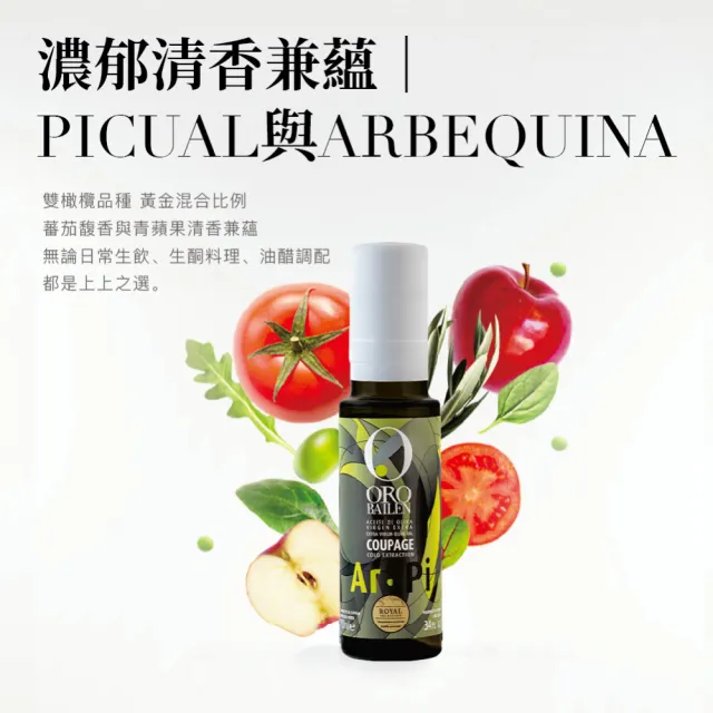 【Oro Bailen 皇嘉】特級冷壓初榨橄欖油皇家級Picual+Arbequina雙重果實100ml(蕃茄馥香與青蘋果清香兼蘊)