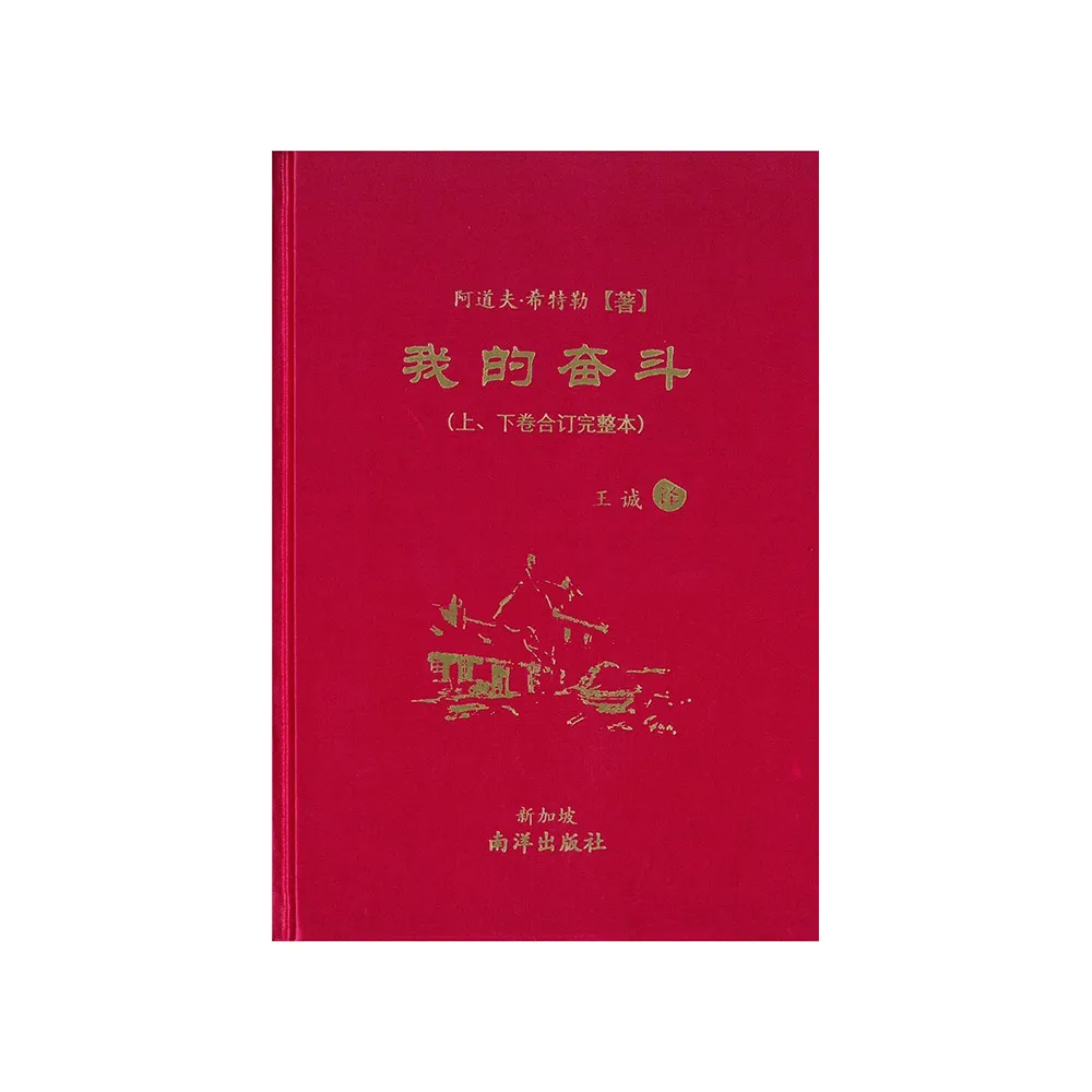 我的奮鬥【上、下卷合訂完整本】【簡體版】【三版】 - momo購物