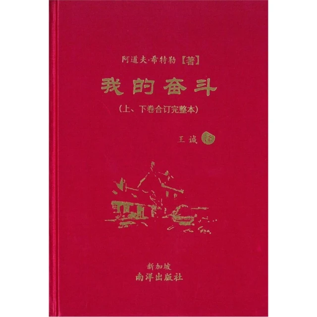 我的奮鬥【上、下卷合訂完整本】【簡體版】【三版】