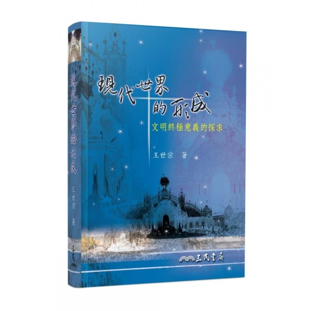 現代世界的形成―文明終極意義的探求【修訂四版】