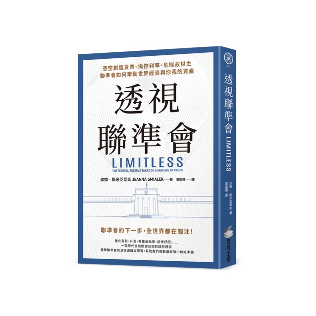 透視聯準會：憑空創造貨幣、操控利率、危機救世主，聯準會如何牽動世界經濟與你我的資產