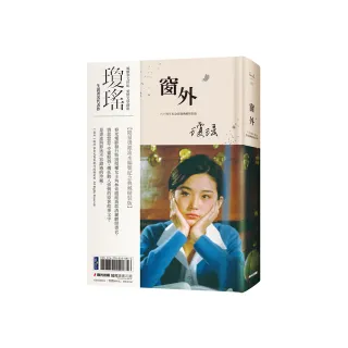 瓊瑤經典作品全集：窗外（限量燙銀流水編號創作60周年紀念典藏電影劇照書衣精裝版）