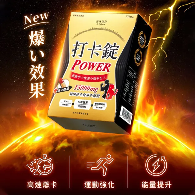 【Dr. Calorie 美体專科】打卡錠Power 3盒 共90顆；運動燃燒強化/(ㄚ頭愛用推薦)