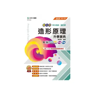 造形原理升學寶典-【設計群】2025年【第四版】-新一代-科大四技-附MOSME行動學習一點通：評量．詳解