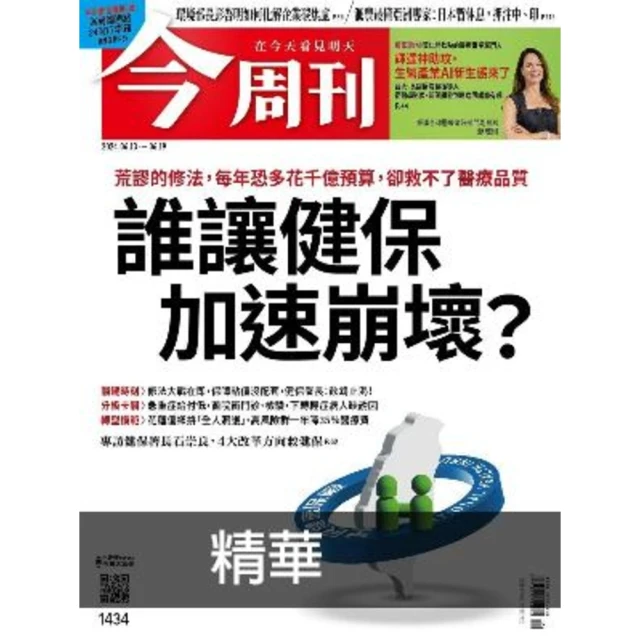【MyBook】《今周刊第1434期 誰讓健保加速崩壞？》精華版(電子雜誌)