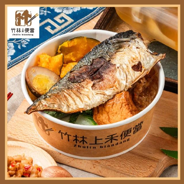 竹林上禾便當 鯖魚套餐兌換券_台灣鯖魚飯+貢丸湯+冷泡茶飲(MO)