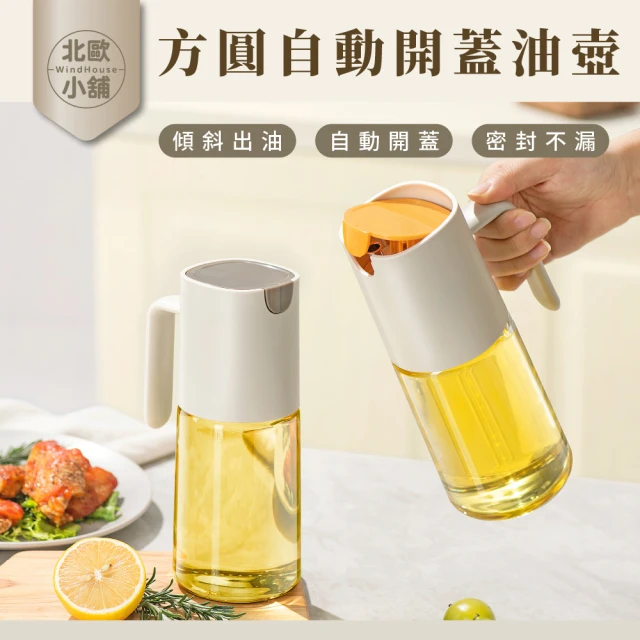 WindHouse 北歐小舖 方圓自動開蓋油壺-550ml(醬油瓶/醋瓶/油瓶/米酒)