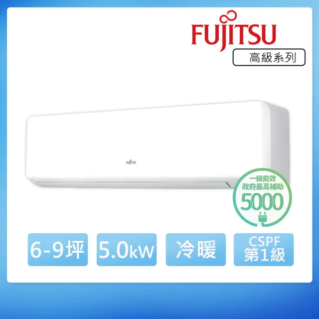 【FUJITSU 富士通】6-9坪◆高級美型一級變頻冷暖空調(ASCG050KGTA+AOCG050KGTA)