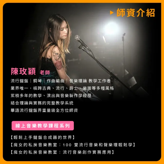 【揚聲堡音樂線上教學】魔女的私房音樂教室：100堂流行音樂和聲樂理輕鬆學 - 陳玫穎 老師(線上課程/實體卡)