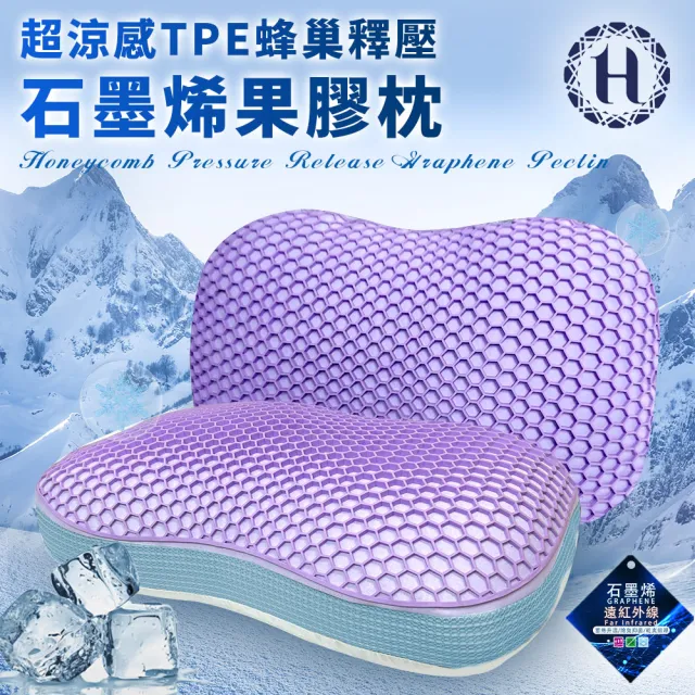 【Hilton 希爾頓】超涼感TPE蜂巢釋壓石墨烯果膠枕/買一送一(枕頭/透氣枕/纖維枕/釋壓枕/貓肚枕/石墨烯枕)