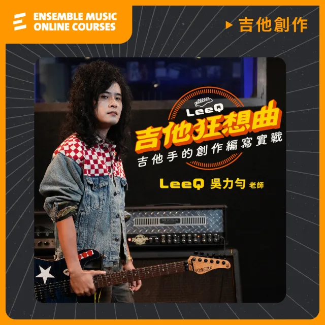 【揚聲堡音樂線上教學】LeeQ 的吉他狂想曲:吉他手的創作編寫實戰-LeeQ 吳力勻老師(音樂線上課程/實體卡)