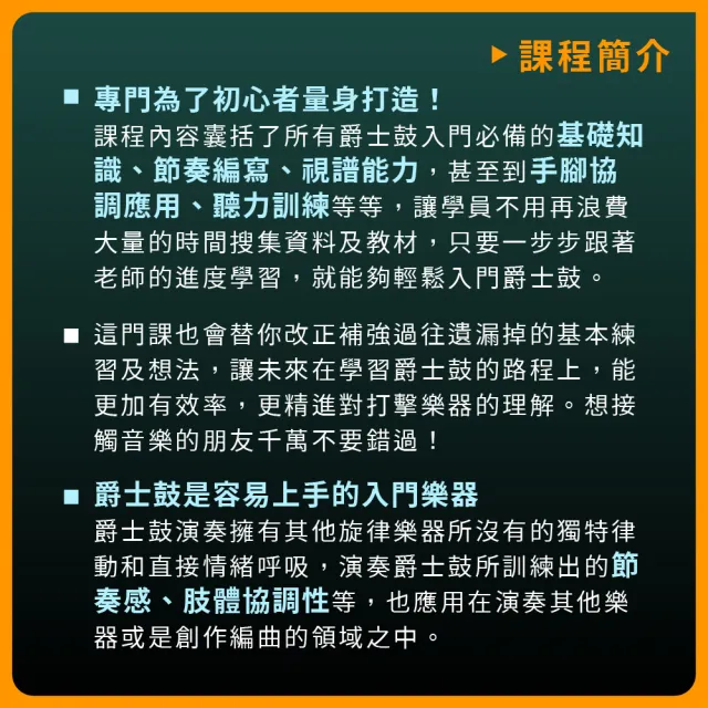 【揚聲堡音樂線上教學】RE: 爵士鼓從零開始 - Jie 曾賀杰 老師(音樂線上課程/實體卡)