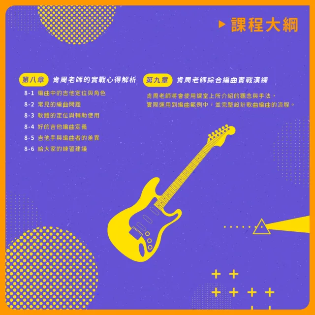 【揚聲堡音樂線上教學】百萬金曲編曲指南 : 吉他手的編曲思維 - 周岳澄 Ken 老師(音樂線上課程/實體卡)