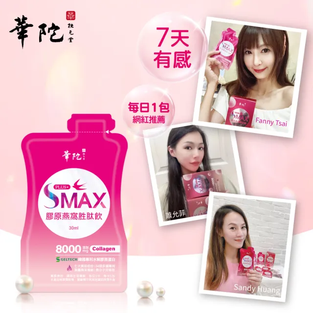 【華陀扶元堂】SMAX膠原燕窩胜肽飲10盒(10入/盒-膠原蛋白/燕窩酸/維生素c)