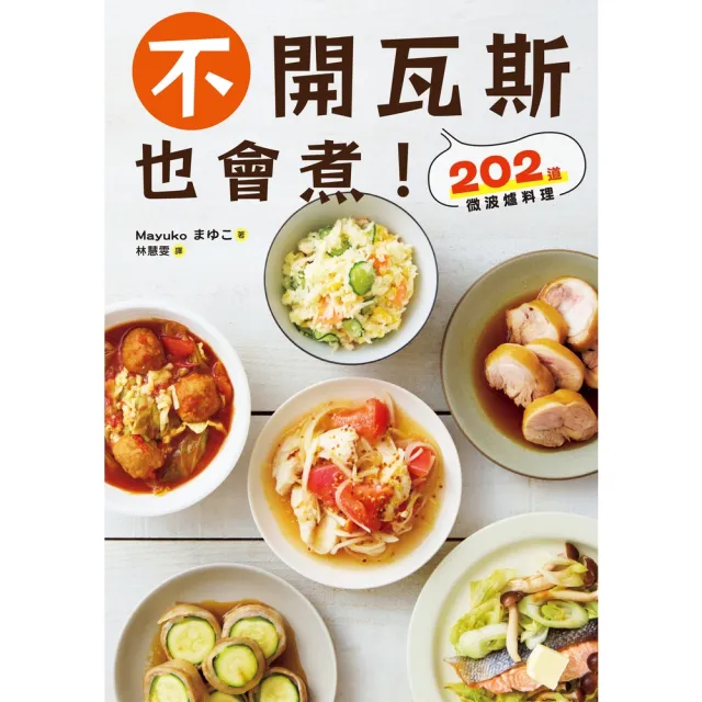 【MyBook】不開瓦斯也會煮！202道微波爐料理(電子書)