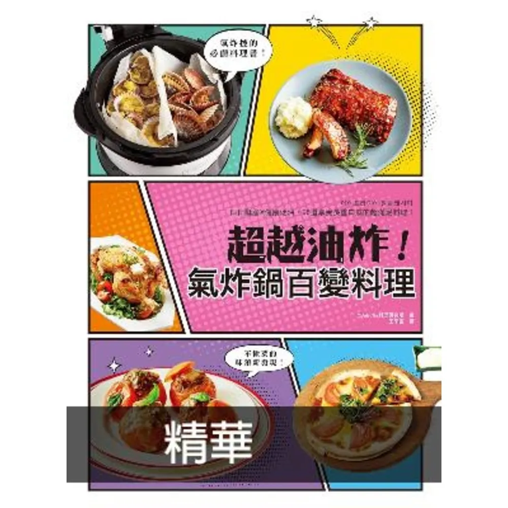 【MyBook】超越油炸！氣炸鍋百變料理(電子書)