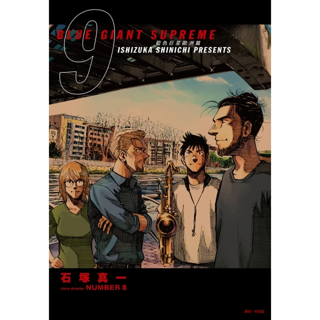 【MyBook】BLUE GIANT SUPREME藍色巨星 歐洲篇 09(電子漫畫)