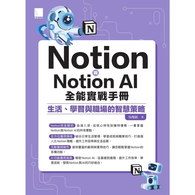 【MyBook】Notion與Notion AI全能實戰手冊：生活、學習與職場的智慧策略(電子書)