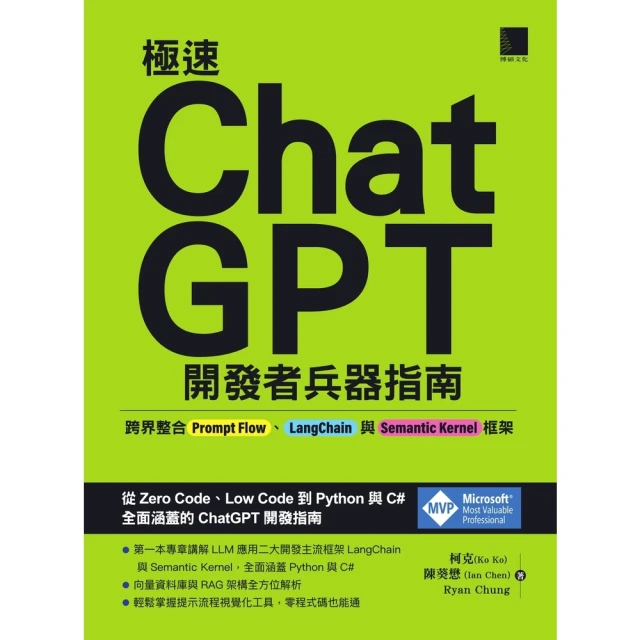 【MyBook】極速ChatGPT開發者兵器指南(電子書)