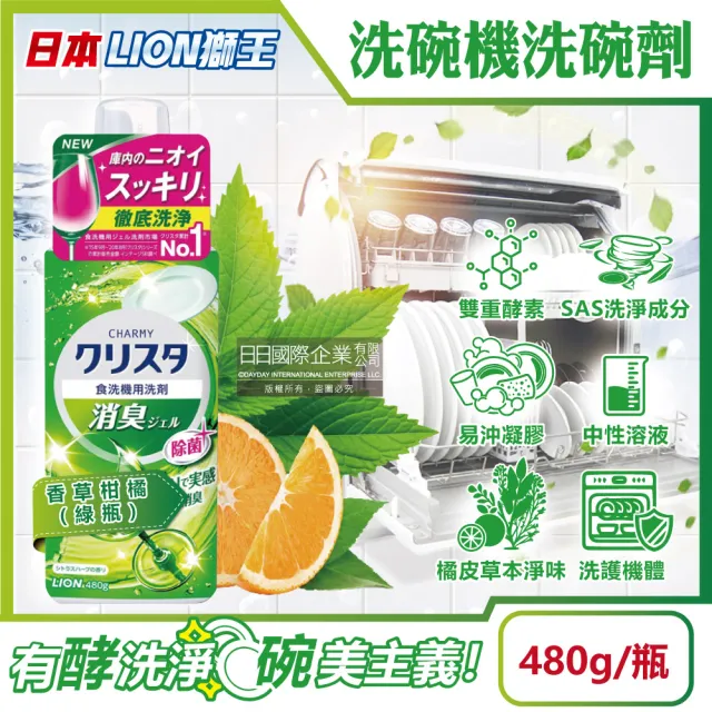 【日本LION獅王原裝】CHARMY洗碗機專用雙重酵素 凝膠洗碗精清潔劑(香草柑橘480g/綠瓶-5年效平輸品)