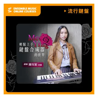 【揚聲堡音樂線上教學】輕鬆上手鍵盤合成器的世界 - 陳玫穎 老師(音樂線上課程/實體卡)