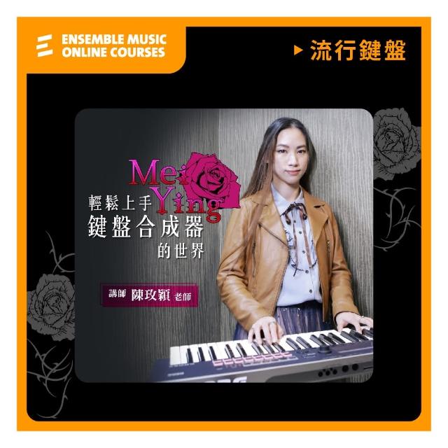 【揚聲堡音樂線上教學】輕鬆上手鍵盤合成器的世界 - 陳玫穎 老師(音樂線上課程/實體卡)
