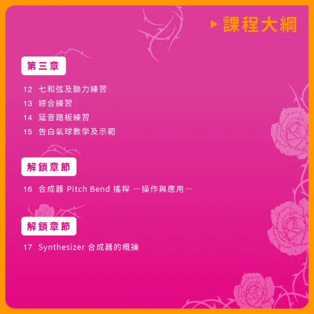 【揚聲堡音樂線上教學】輕鬆上手鍵盤合成器的世界 - 陳玫穎 老師(音樂線上課程/實體卡)