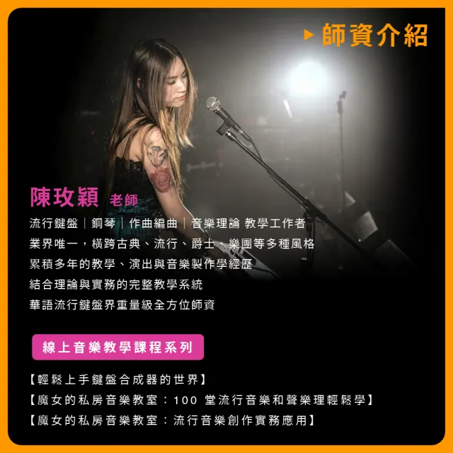 【揚聲堡音樂線上教學】輕鬆上手鍵盤合成器的世界 - 陳玫穎 老師(音樂線上課程/實體卡)