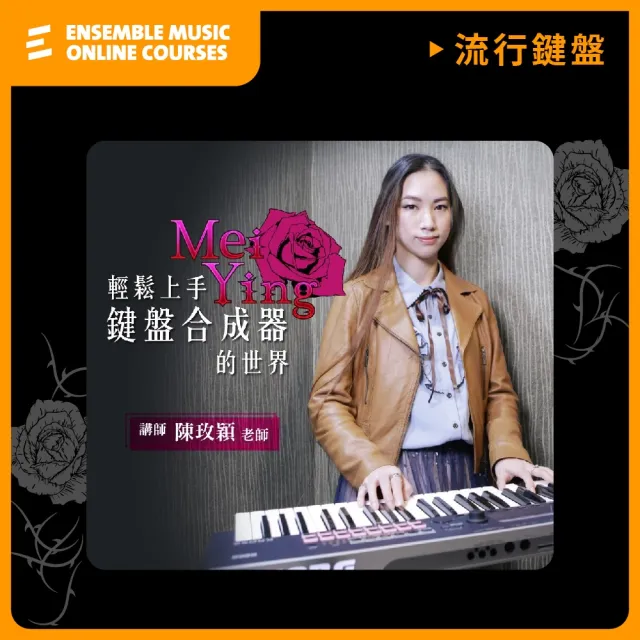【揚聲堡音樂線上教學】輕鬆上手鍵盤合成器的世界 - 陳玫穎 老師(音樂線上課程/實體卡)