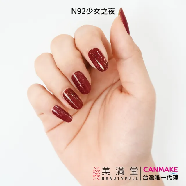 【CANMAKE】新晶燦指甲油