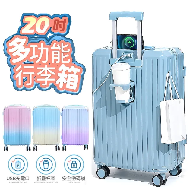 【FJ】漸變色款-多功能USB充電20吋安全密碼鎖行李箱/登機箱(K20-PC)