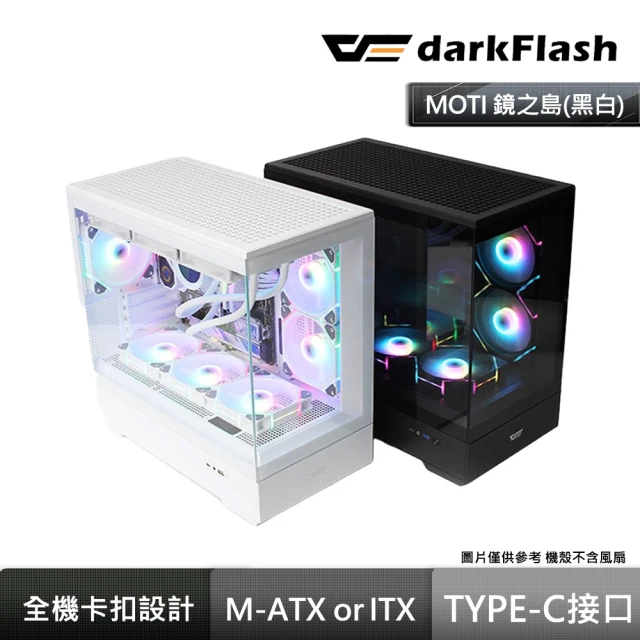 darkFlashdarkFlash darkFlash MOTI 鏡之島玻璃透側M-ATX + darkFlash DM12R PRO 反向扇x3