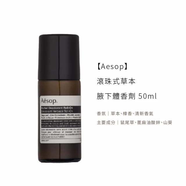 【Aesop】滾珠式腋下體香劑 50ml(國際航空版.多款任選)