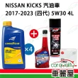 【保養套餐】NISSAN KICKS四代 5W30雙脂1Lx4油+芯 完工價 含安裝服務(車麗屋)