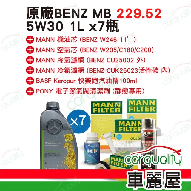 【保養套餐】原廠機油-5W30 1Lx7 MB229.52+清節氣閥+冷濾+空芯 含指定檢測服務(車麗屋)