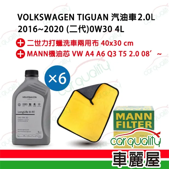 【保養套餐】原廠機油VW 0W30 LonglifeIII FE汽柴油6L 完工價 含安裝服務(車麗屋)