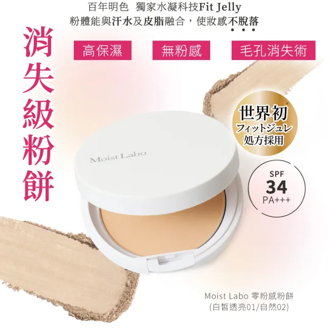 【MEISHOKU 明色】Moist Labo 保濕潤澤女神顏底超值組(成分升級 保養型底妝 色號任選)
