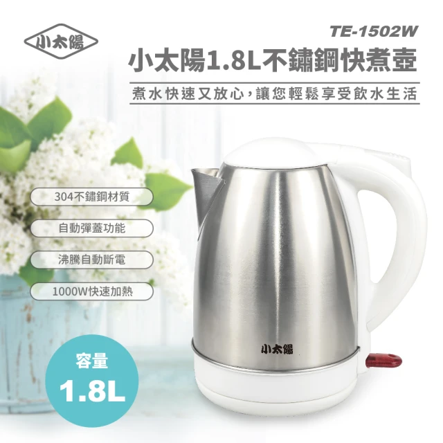 【小太陽】1.8L不鏽鋼快煮壺(TE-1502W福利品)