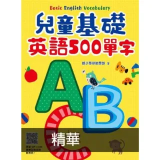 【MyBook】兒童基礎英語 500 單字(電子書)