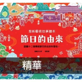 【MyBook】剪紙藝術故事繪本：節日的由來(電子書)