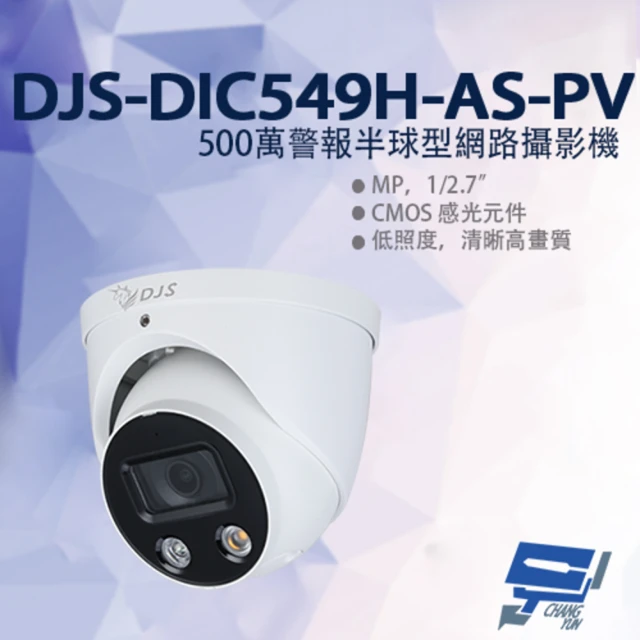 CHANG YUN 昌運 DJS-DIC549H-AS-PV 500萬警報半球型網路攝影機 嚇阻攝影機 暖光紅外線30M