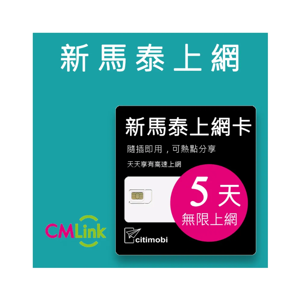 【citimobi】新加坡/馬來西亞/泰國 上網卡 -5天吃到飽(可熱點)