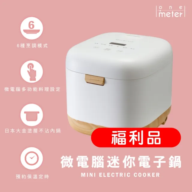 【one-meter】★全新福利品★4人份微電腦厚釜美型電子鍋(ONJ-2511SQ)