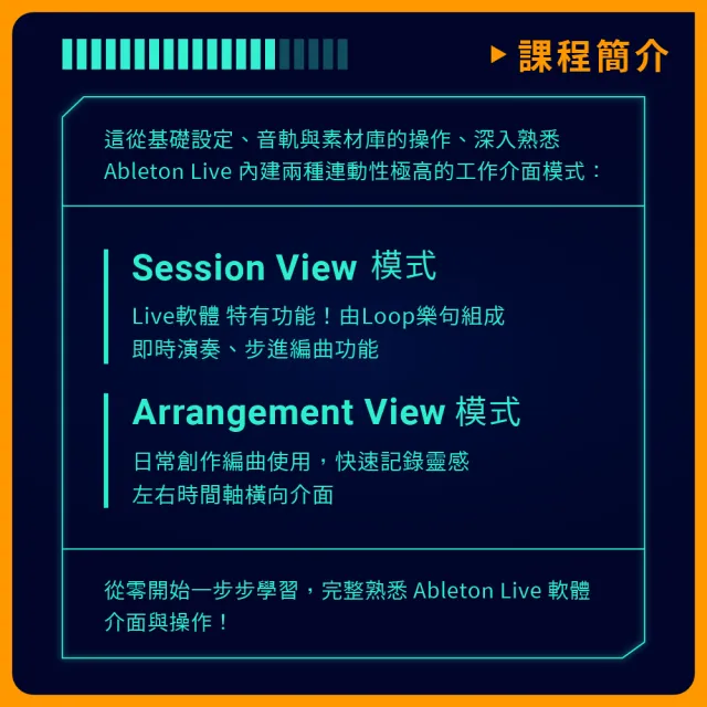 【揚聲堡音樂線上教學】DAW音樂製作軟體 操作大百科 Ableton Live - 朱其辰 老師(音樂線上課程/實體卡)