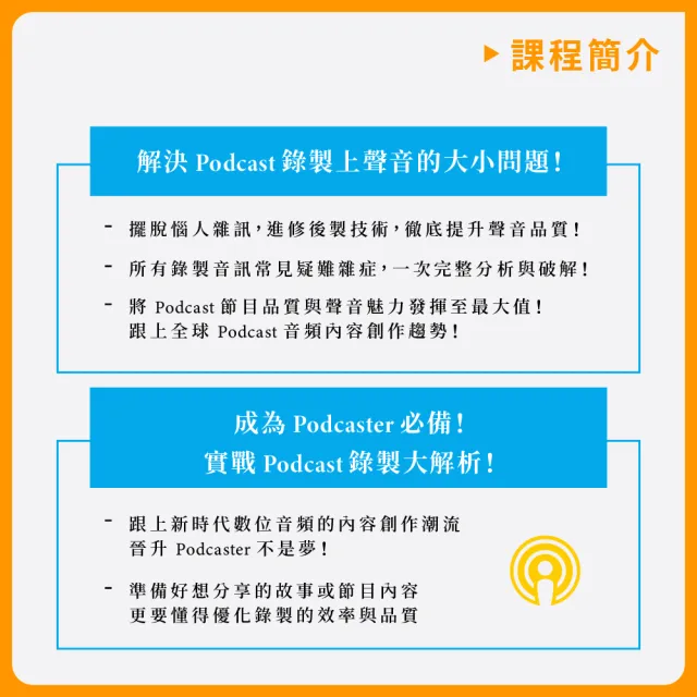 【揚聲堡音樂線上教學】製作你的好聲音：Podcast 教戰守則 - 陳振偉 小卷 老師(音樂線上課程/實體卡)