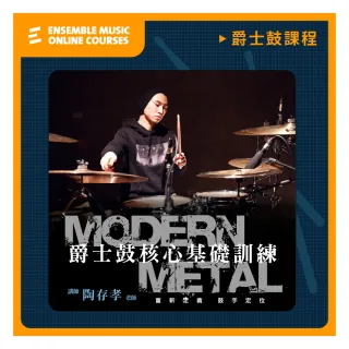 【揚聲堡音樂線上教學】Modern Metal 爵士鼓核心基礎訓練 - 陶存孝 老師(音樂線上課程/實體卡)