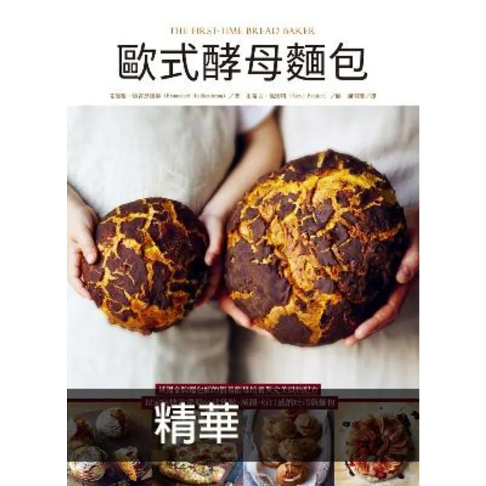 【MyBook】歐式酵母麵包：英國金牌麵包師的簡易酵母培養與完美烘焙配方(電子書)