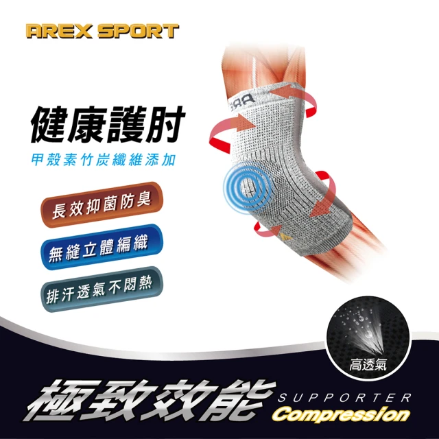 AREXSPORT 運動護具 登山護具 日本健康酵素甲殼素竹炭-減壓支撐 運動護肘 專業護肘 護具(護肘套單入)